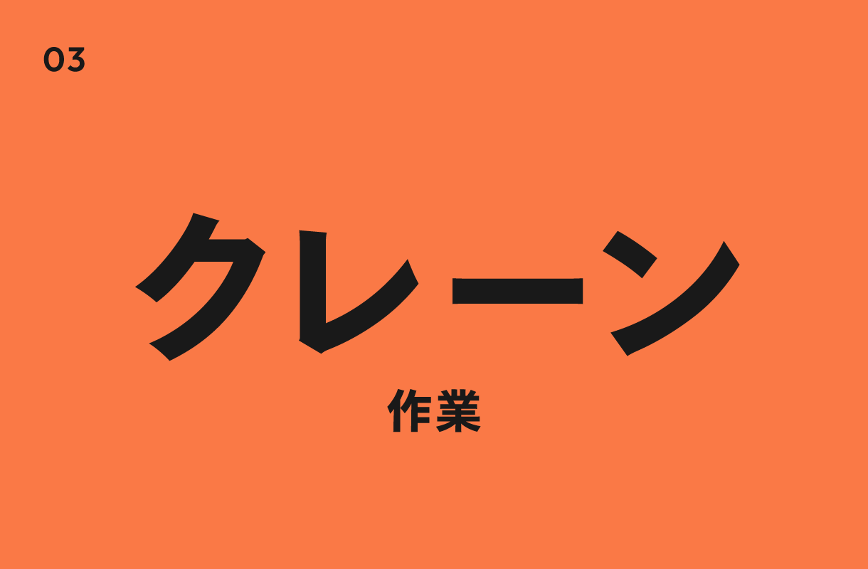 クレーン作業のラベル