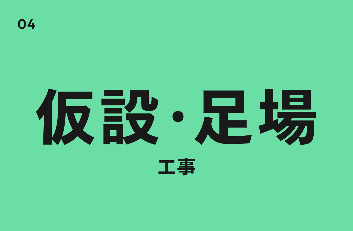 仮設・足場工事のラベル