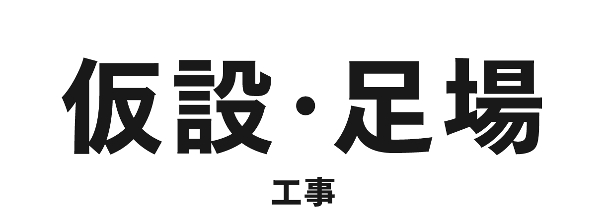 仮設・足場工事