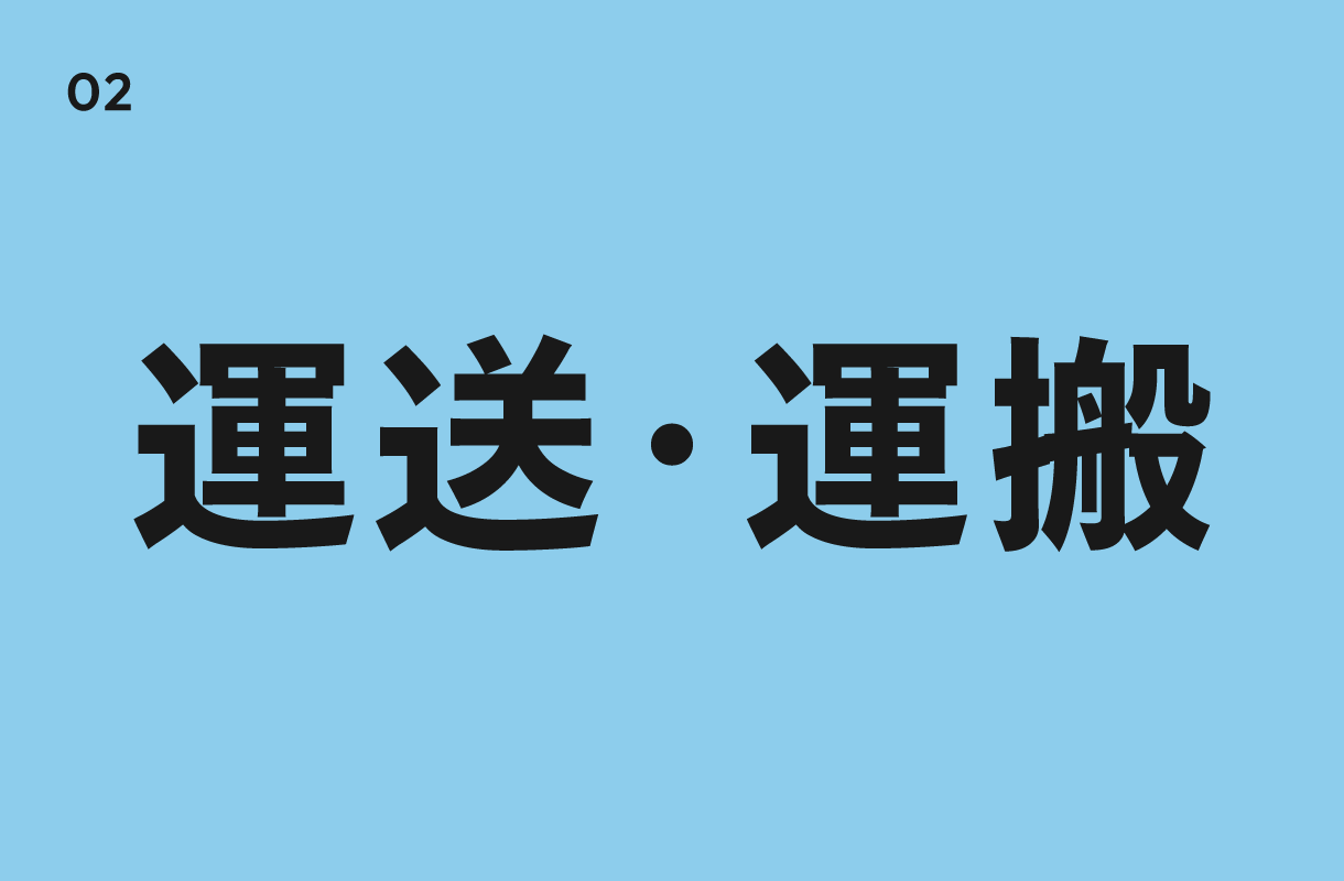 運送運搬のラベル