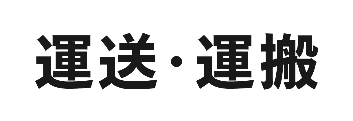 運送運搬