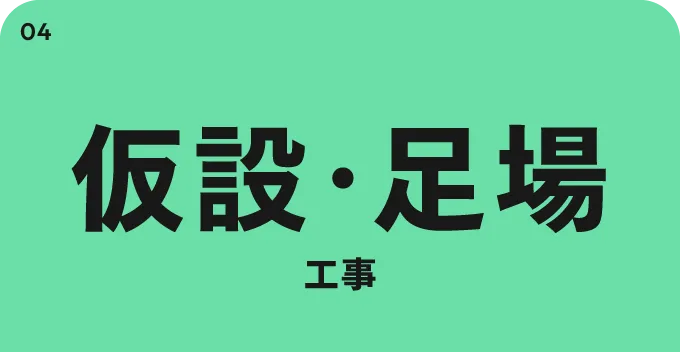 仮設・足場 工事