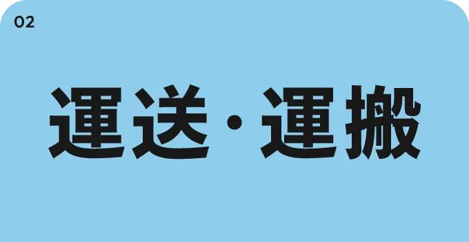 運送・運搬